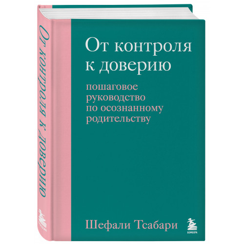 От контроля к доверию. Пошаговое руководство по осознанному родительству