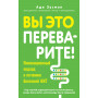 Вы это переварите! Комплексный подход к лечению болезней ЖКТ