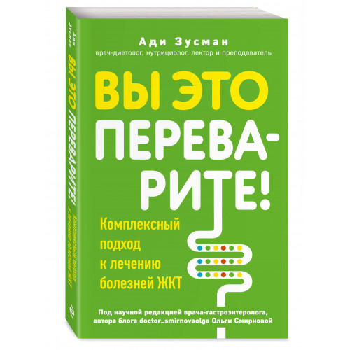 Вы это переварите! Комплексный подход к лечению болезней ЖКТ