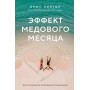 Эффект медового месяца. Как сохранить любовь в отношениях