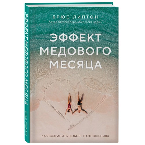 Эффект медового месяца. Как сохранить любовь в отношениях