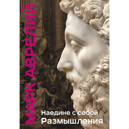 Наедине с собой. Размышления (уникальная технология с эффектом закрашенного обреза)