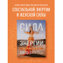 Сила сексуальной энергии. Книга-тренинг для женщин