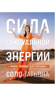 Сила сексуальной энергии. Книга-тренинг для женщин