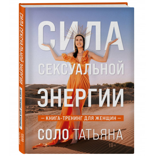 Сила сексуальной энергии. Книга-тренинг для женщин