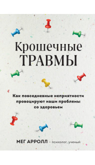 Крошечные травмы. Как повседневные неприятности провоцируют наши проблемы со здоровьем