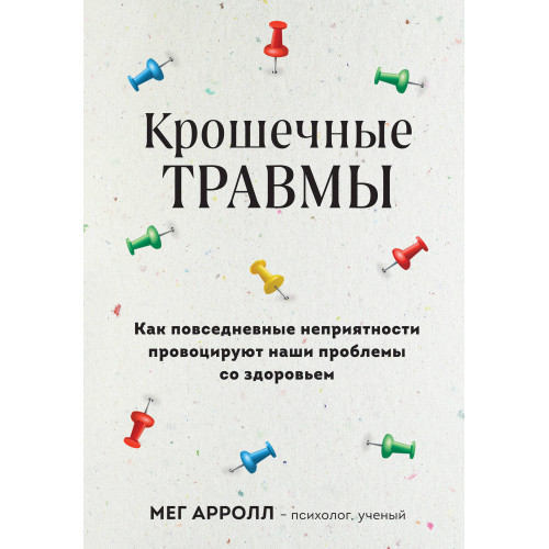 Крошечные травмы. Как повседневные неприятности провоцируют наши проблемы со здоровьем