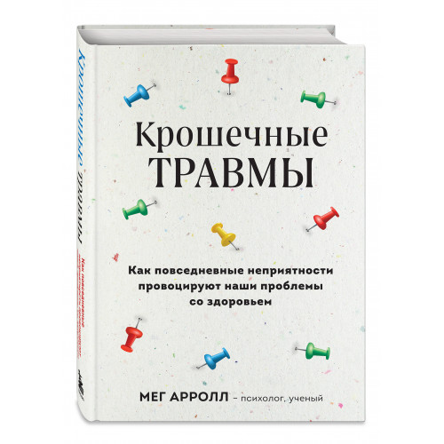 Крошечные травмы. Как повседневные неприятности провоцируют наши проблемы со здоровьем