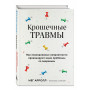 Крошечные травмы. Как повседневные неприятности провоцируют наши проблемы со здоровьем