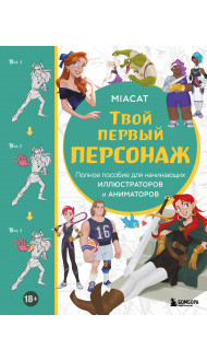 Твой первый персонаж. Полное пособие для начинающих иллюстраторов и аниматоров (манхва, вебтуны, аниме и манга)