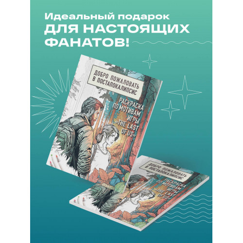 Добро пожаловать в постапокалипсис. Раскраска по мотивам игры "The Last of Us"