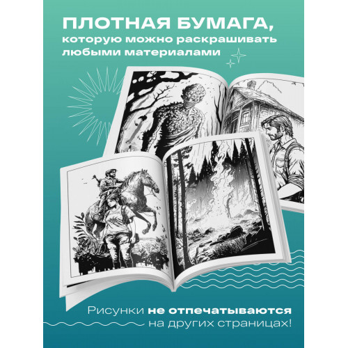 Добро пожаловать в постапокалипсис. Раскраска по мотивам игры "The Last of Us"