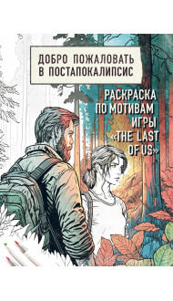 Добро пожаловать в постапокалипсис. Раскраска по мотивам игры "The Last of Us"