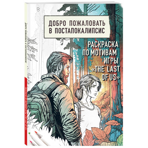 Добро пожаловать в постапокалипсис. Раскраска по мотивам игры "The Last of Us"