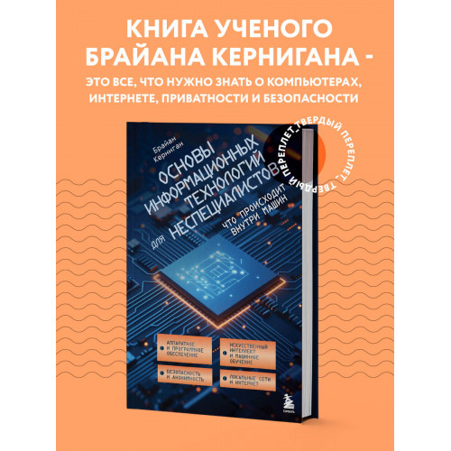 Основы информационных технологий для неспециалистов: что происходит внутри машин