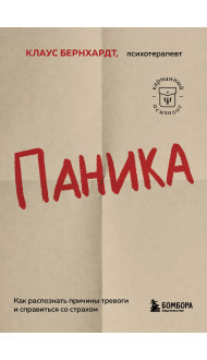 Паника. Как распознать причины тревоги и справиться со страхом