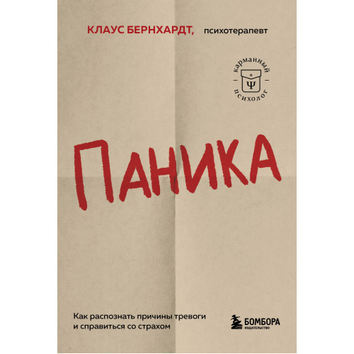 Паника. Как распознать причины тревоги и справиться со страхом