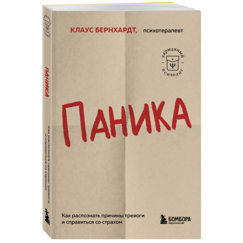 Паника. Как распознать причины тревоги и справиться со страхом