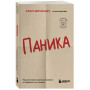 Паника. Как распознать причины тревоги и справиться со страхом