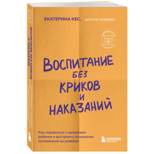 Воспитание без криков и наказаний. Как справиться с истериками и капризами ребенка и выстроить отношения, основанные на доверии и любви