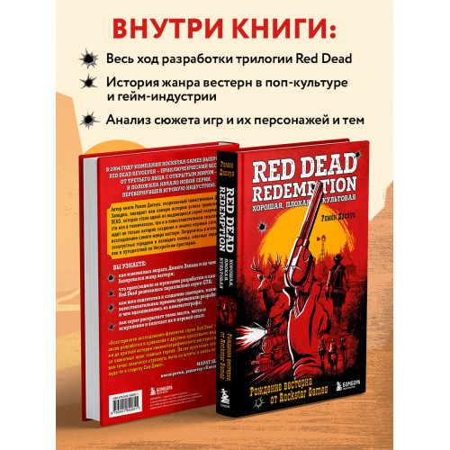 Red Dead Redemption. Хорошая, плохая, культовая. Рождение вестерна от Rockstar Games