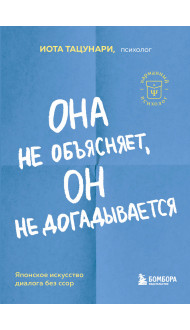 Она не объясняет, он не догадывается. Японское искусство диалога без ссор