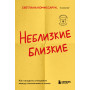 Неблизкие близкие. Как наладить отношения между поколениями в семье