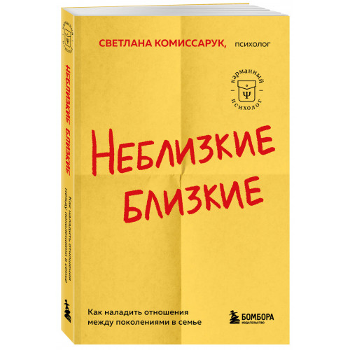 Неблизкие близкие. Как наладить отношения между поколениями в семье