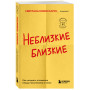 Неблизкие близкие. Как наладить отношения между поколениями в семье