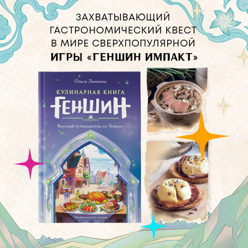 Кулинарная книга «Геншин». Вкусный путеводитель по Тейвату. Неофициальное издание