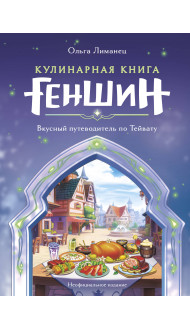 Кулинарная книга «Геншин». Вкусный путеводитель по Тейвату. Неофициальное издание