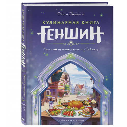 Кулинарная книга «Геншин». Вкусный путеводитель по Тейвату. Неофициальное издание