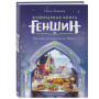 Кулинарная книга «Геншин». Вкусный путеводитель по Тейвату. Неофициальное издание