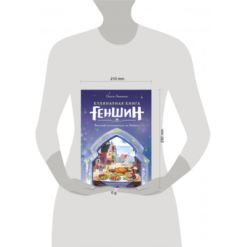 Кулинарная книга «Геншин». Вкусный путеводитель по Тейвату. Неофициальное издание