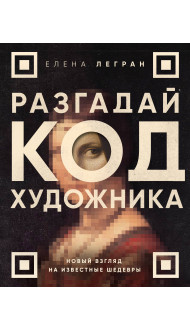 Разгадай код художника: новый взгляд на известные шедевры