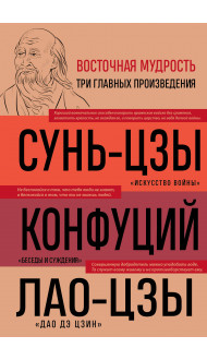 Искусство войны. Беседы и суждения. Дао дэ цзин. Три главные книги восточной мудрости