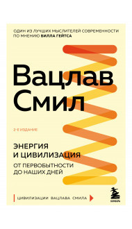 Энергия и цивилизация. От первобытности до наших дней. 2-е издание