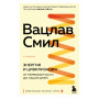 Энергия и цивилизация. От первобытности до наших дней. 2-е издание