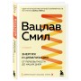 Энергия и цивилизация. От первобытности до наших дней. 2-е издание