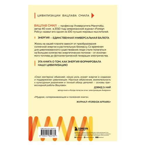 Энергия и цивилизация. От первобытности до наших дней. 2-е издание