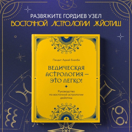 Ведическая астрология - это легко! Руководство по восточной астрологии джйотиш