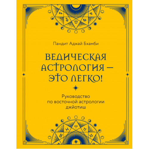 Ведическая астрология - это легко! Руководство по восточной астрологии джйотиш