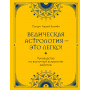 Ведическая астрология - это легко! Руководство по восточной астрологии джйотиш