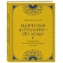 Ведическая астрология - это легко! Руководство по восточной астрологии джйотиш