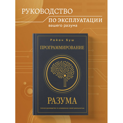 Программирование разума. Полное руководство по управлению своей реальностью