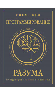 Программирование разума. Полное руководство по управлению своей реальностью