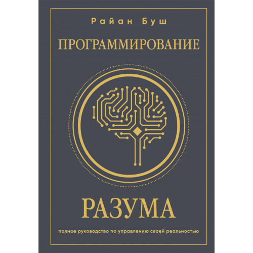 Программирование разума. Полное руководство по управлению своей реальностью