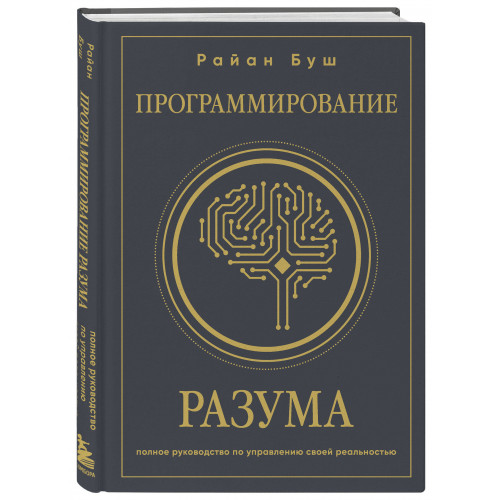 Программирование разума. Полное руководство по управлению своей реальностью