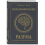 Программирование разума. Полное руководство по управлению своей реальностью