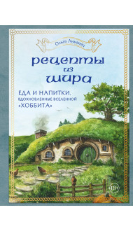 Рецепты из Шира. Еда и напитки, вдохновленные вселенной «Хоббита»